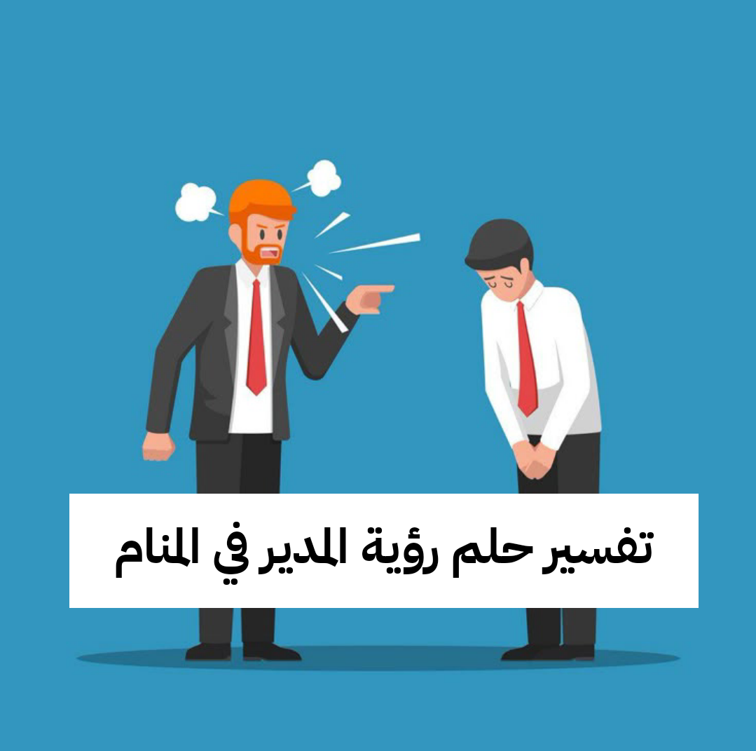 تفسير حلم رؤية المدير في المنام