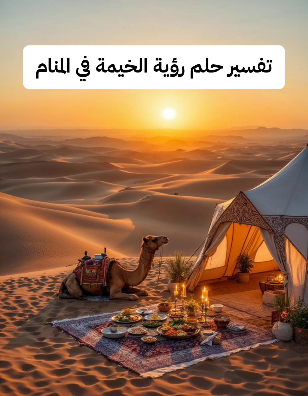 تفسير حلم رؤية الخيمة في المنام