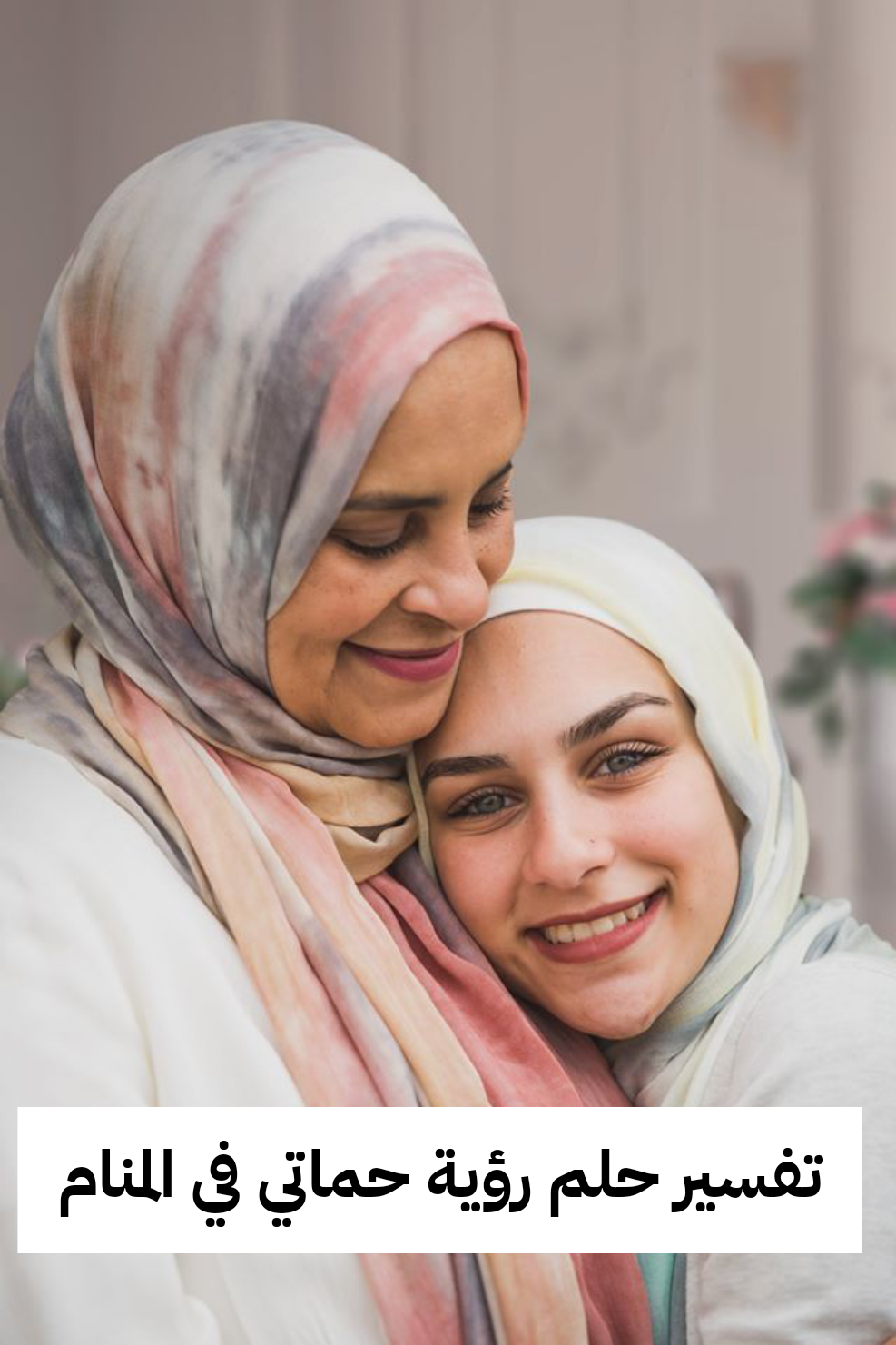 تفسير حلم رؤية حماتي في المنام