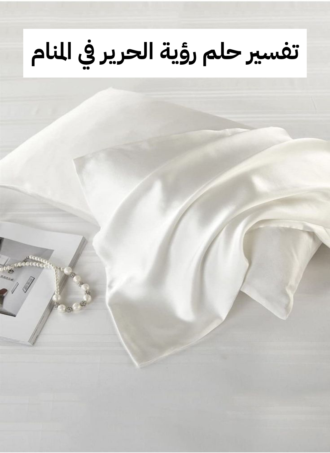 تفسير حلم رؤية الحرير في المنام