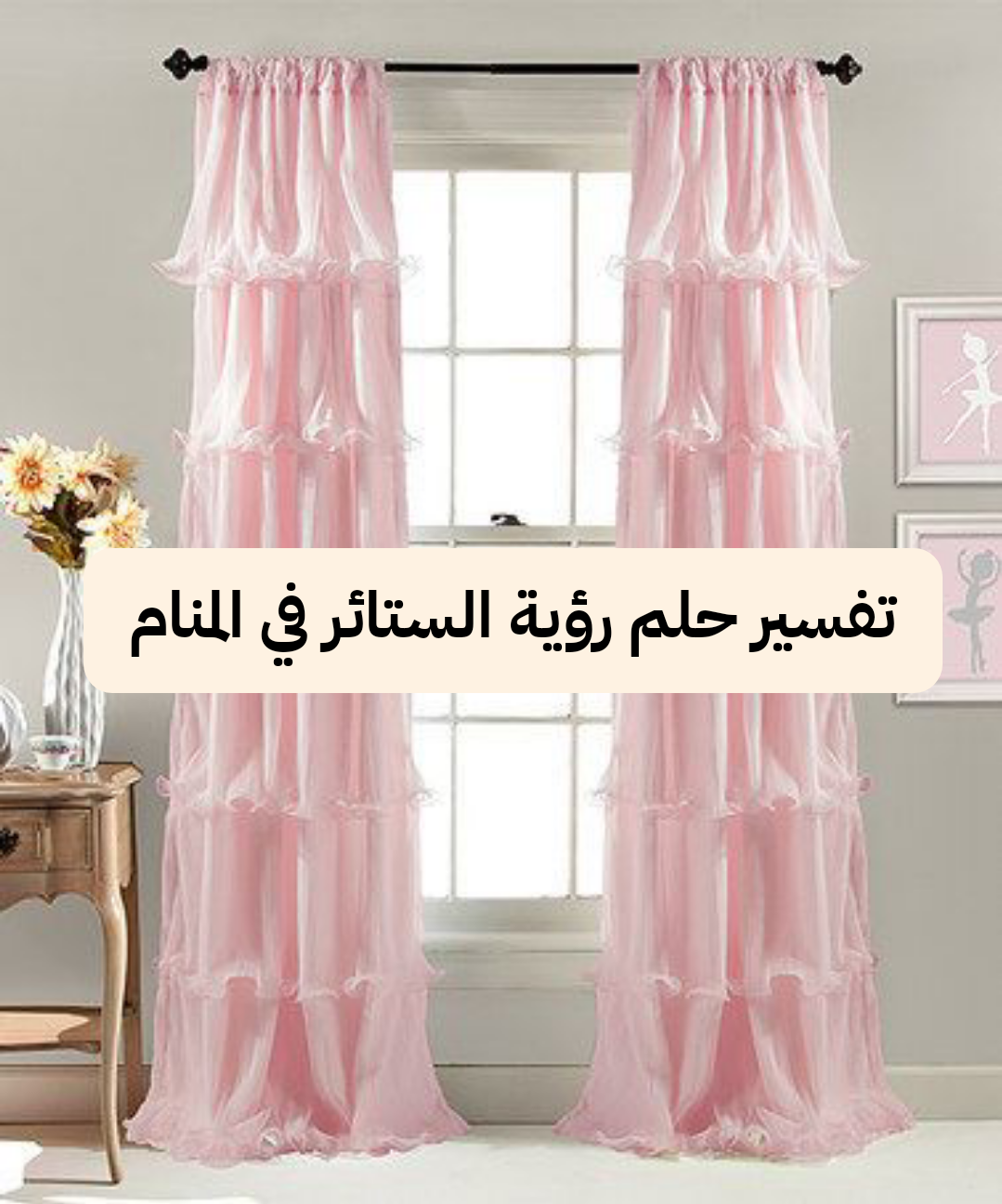 تفسير حلم رؤية الستائر في المنام