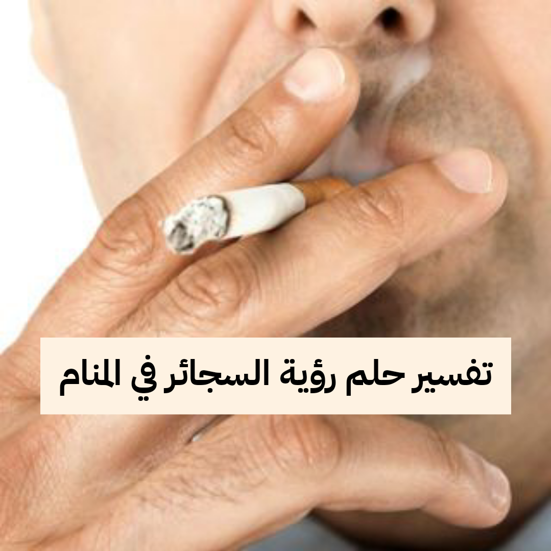 تفسير حلم رؤية السجائر في المنام للرجل والمرأة المتزوجة والحامل