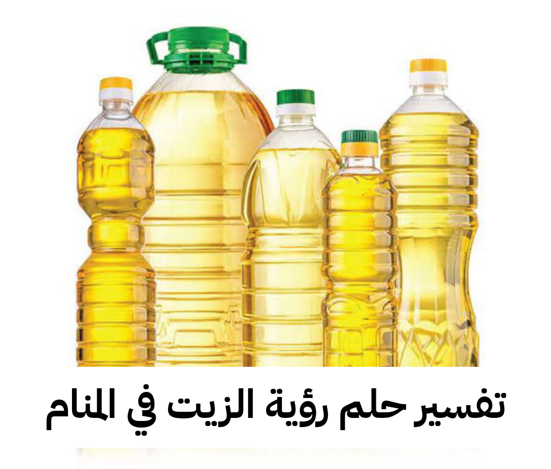 تفسير حلم رؤية الزيت في المنام لابن سيرين