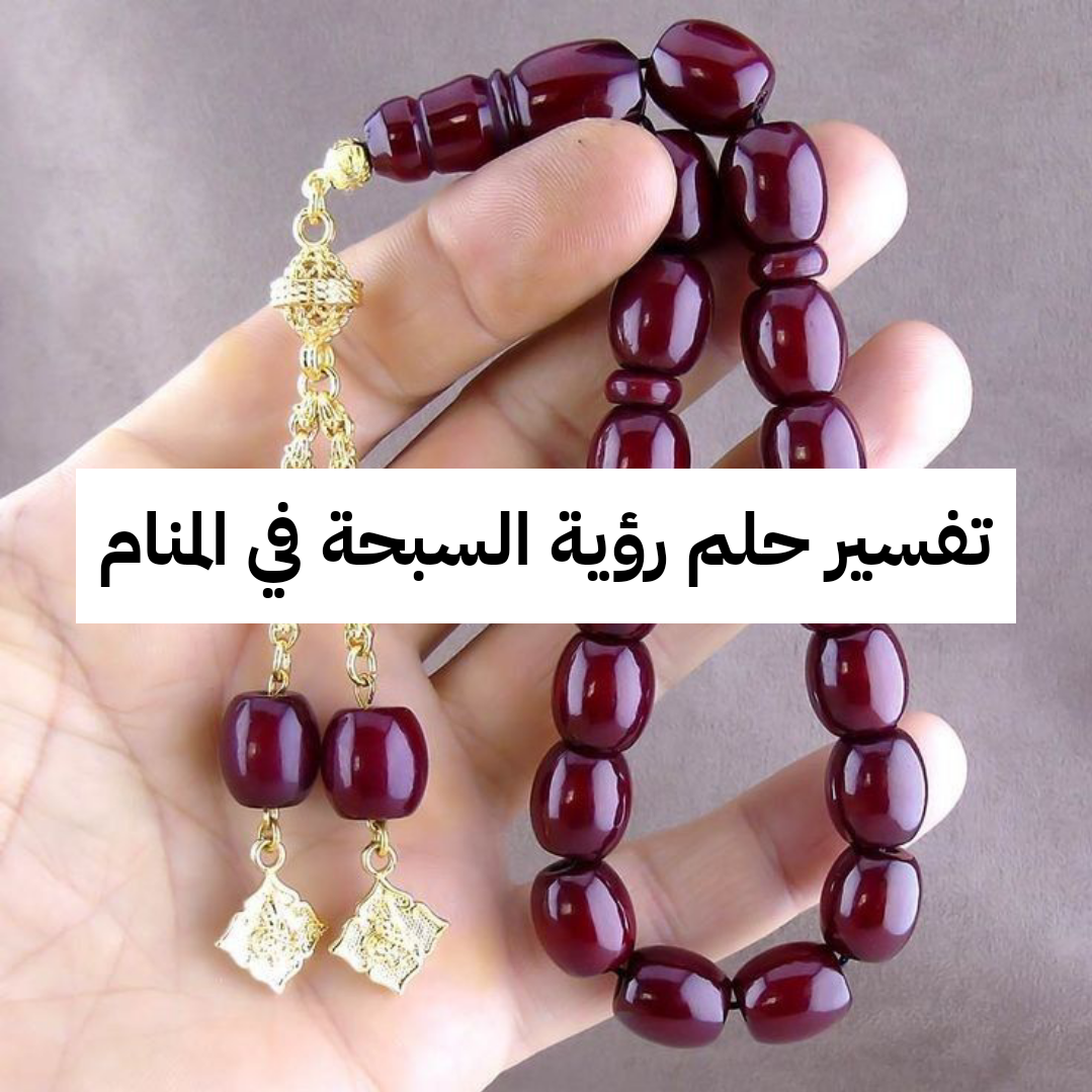 تفسير حلم رؤية السبحة في المنام للرجل والمرأة