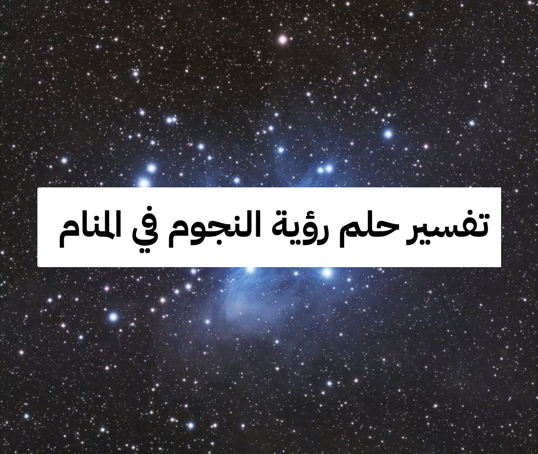 تفسير حلم رؤية النجوم في المنام للأمام الصادق