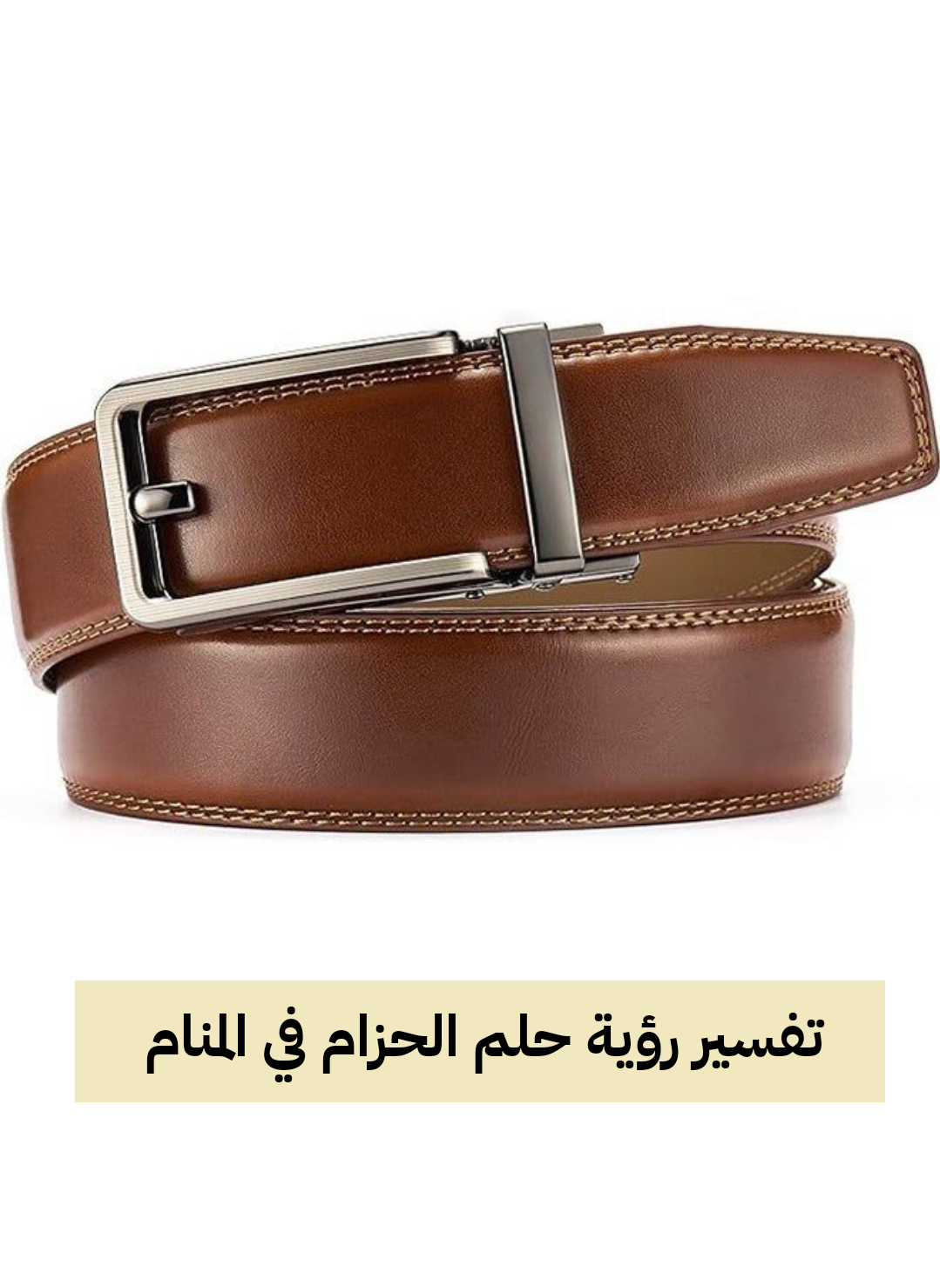 تفسير رؤية حلم الحزام في المنام لابن سيرين