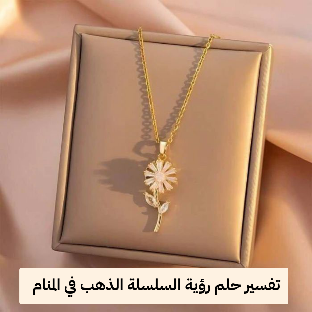 تفسير حلم رؤية السلسلة الذهب في المنام للمرأة والرجل