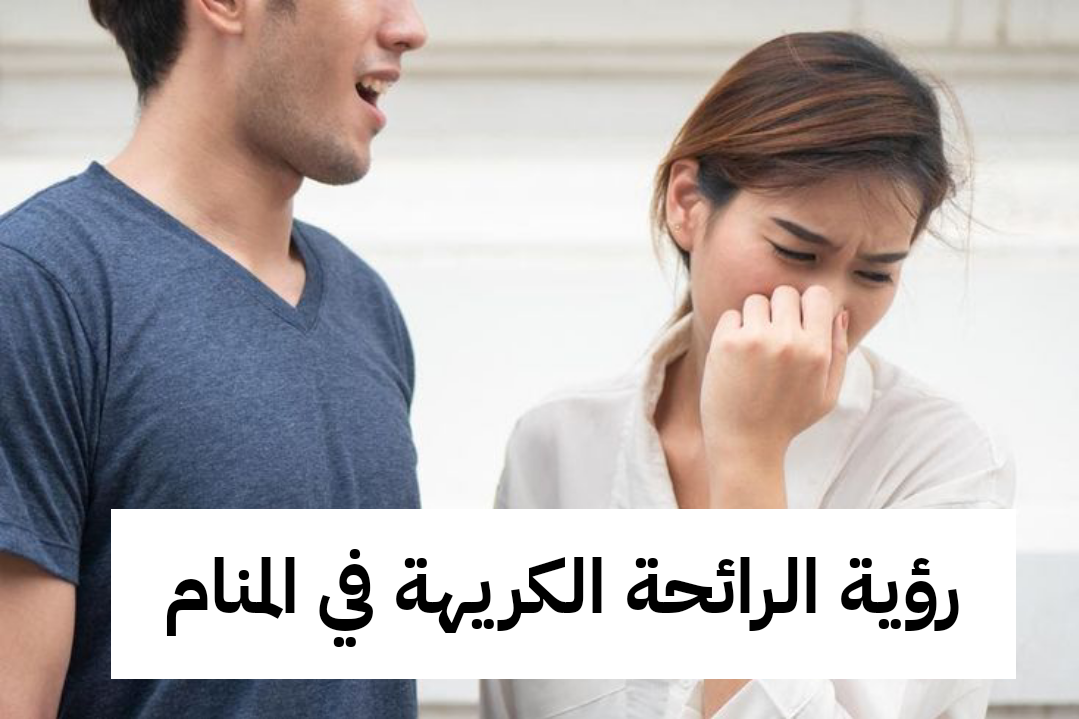 تفسير حلم رؤية الرائحة الكريهة في المنام الناتجة من الجسم