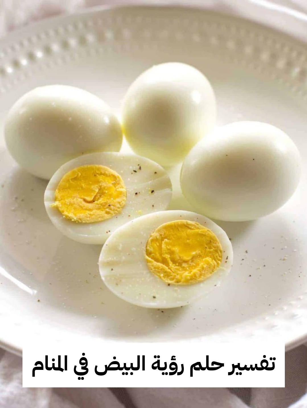 تفسير حلم رؤية البيض في المنام للرجل والمرأة المتزوجة
