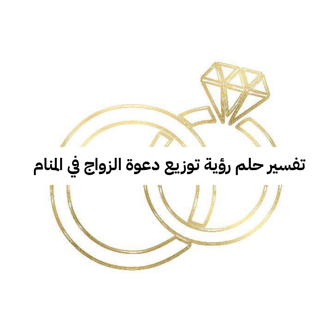 تفسير حلم رؤية توزيع دعوة الزواج في المنام لابن سيرين 2025