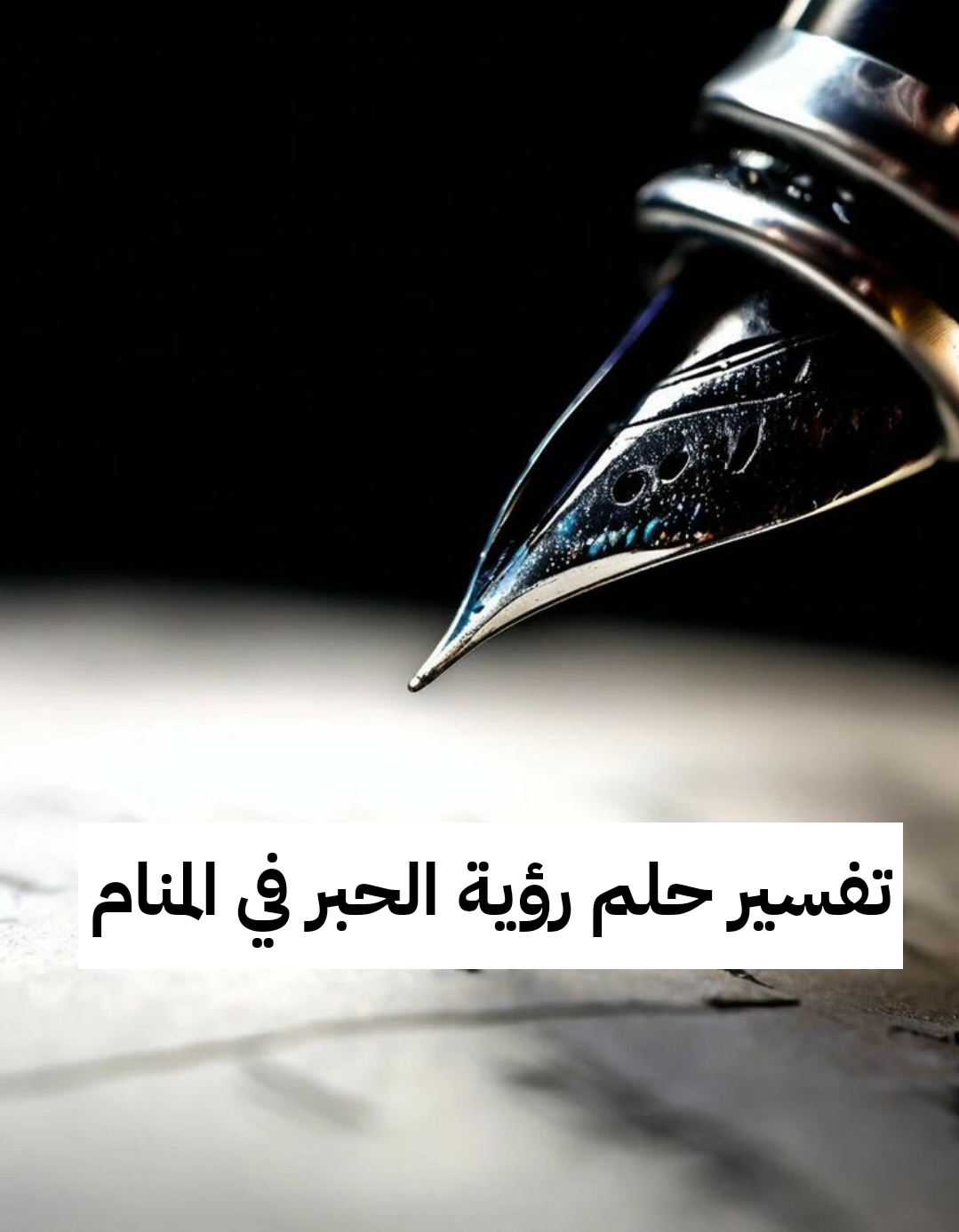 تفسير حلم رؤية الحبر في المنام