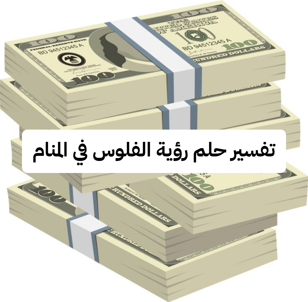 تفسير حلم رؤية الفلوس في المنام لابن سيرين