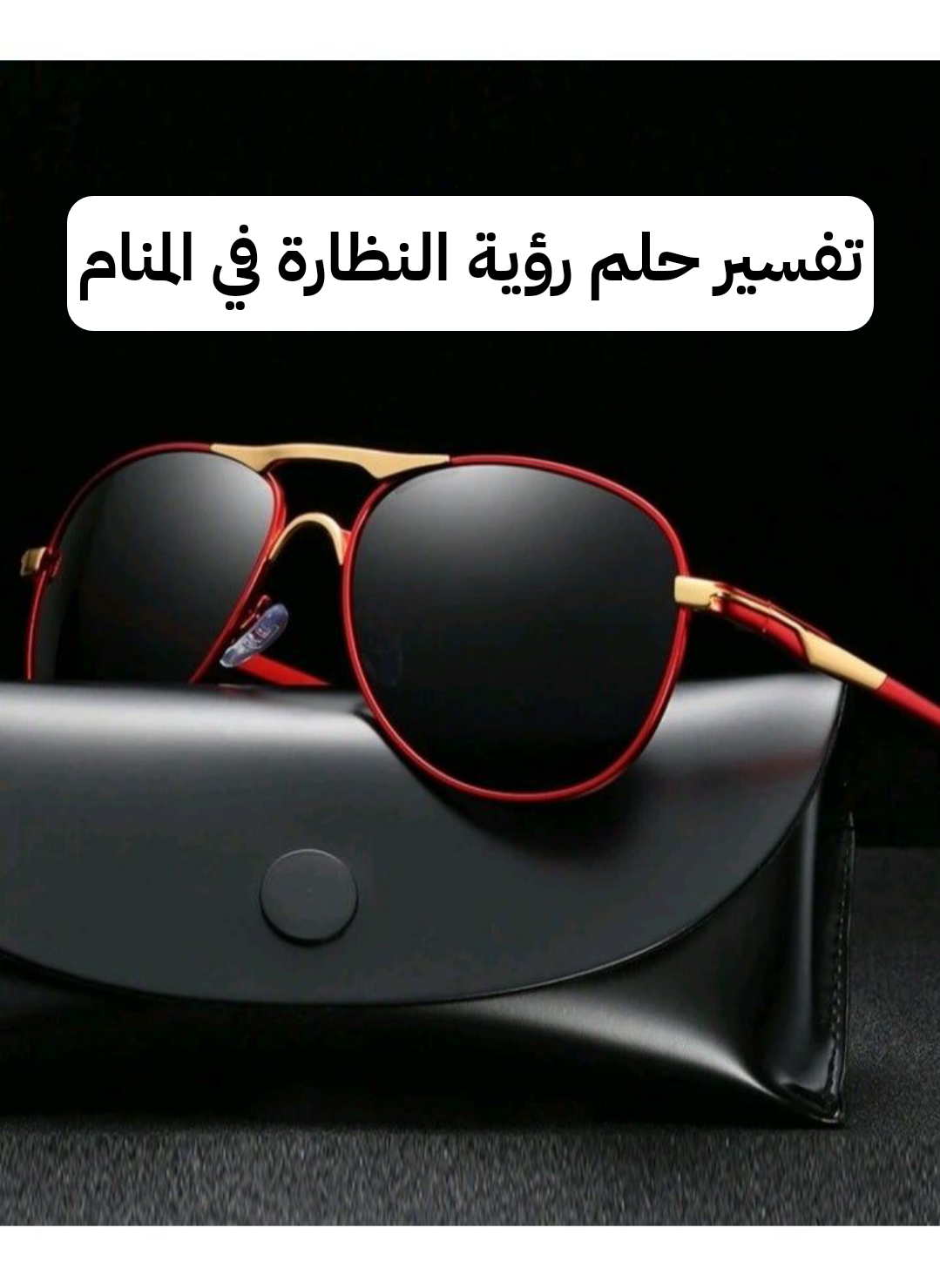 تفسير حلم رؤية النظارة في المنام