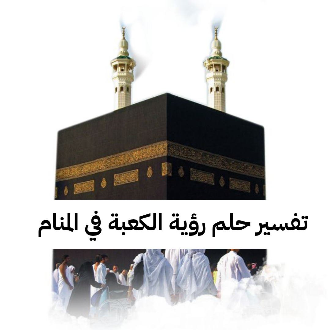 تفسير حلم رؤية الكعبة في المنام لابن شاهين