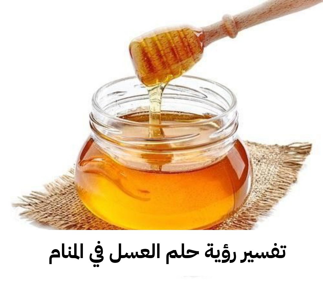 تفسير رؤية حلم العسل في المنام