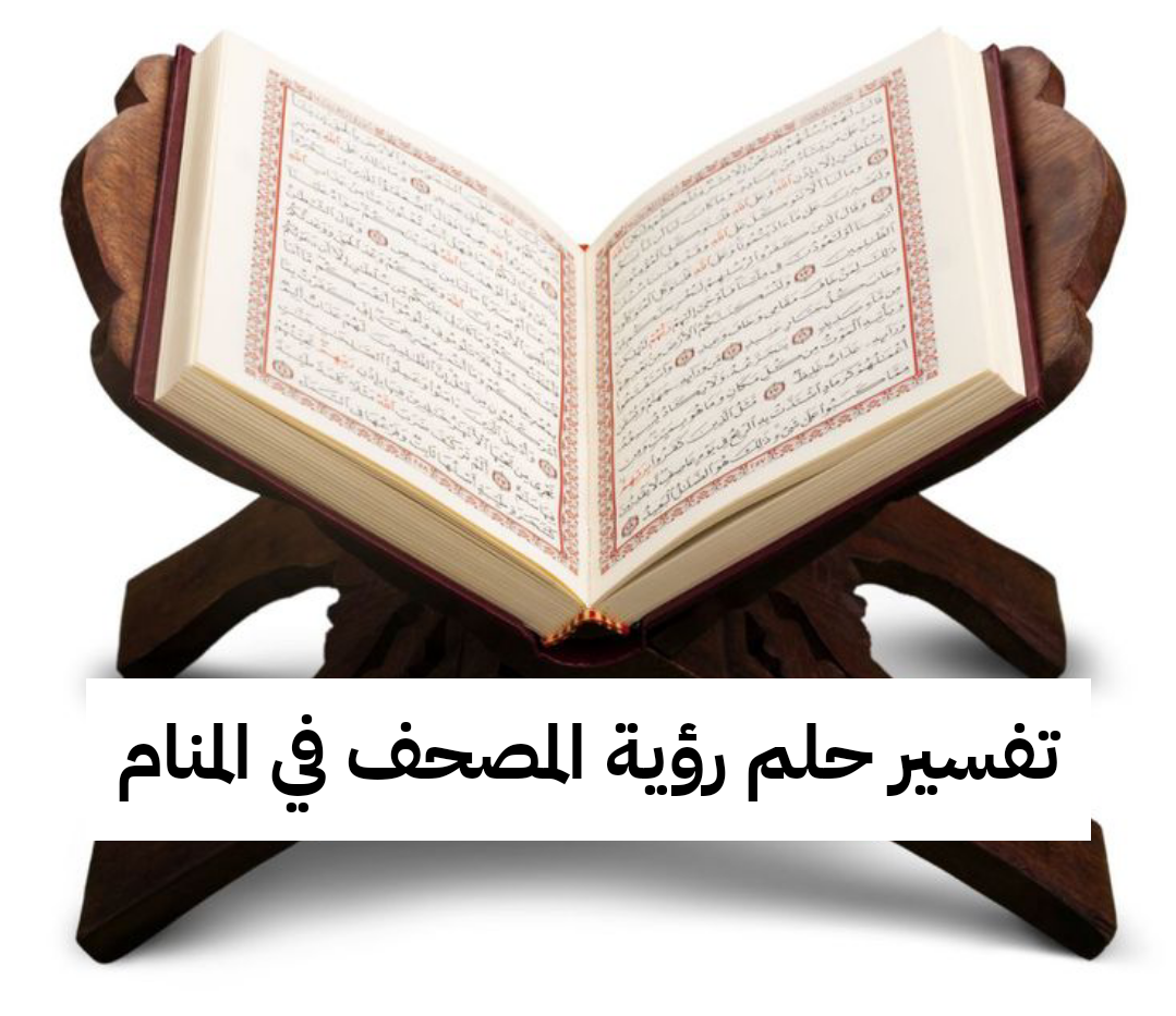 تفسير حلم رؤية المصحف في المنام