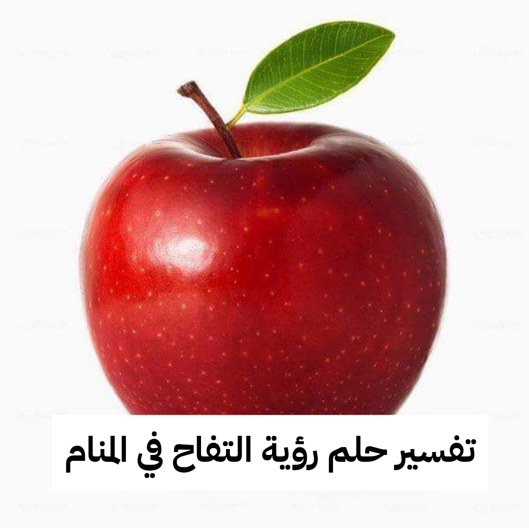 تفسير حلم رؤية التفاح في المنام لابن سيرين للرجل والمرأة