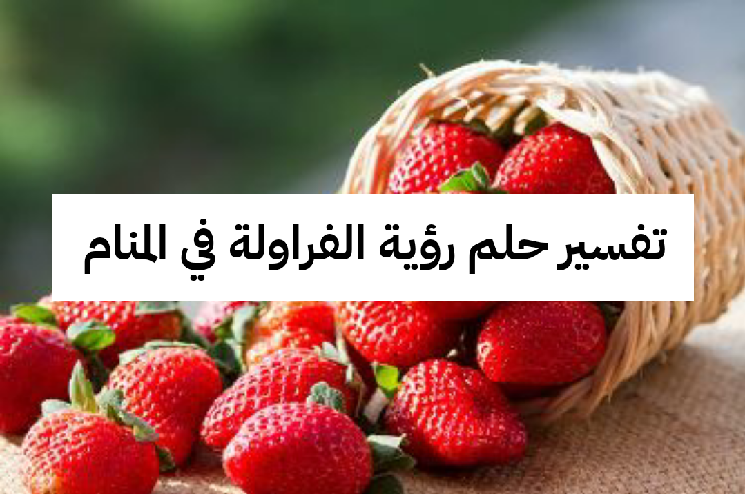 تفسير حلم رؤية الفراولة في المنام لابن سيرين