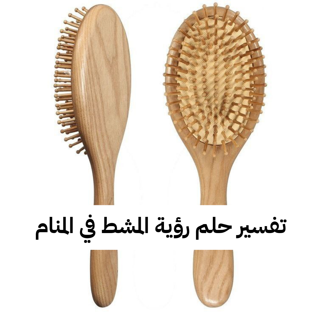 تفسير حلم رؤية المشط في المنام لابن سيرين