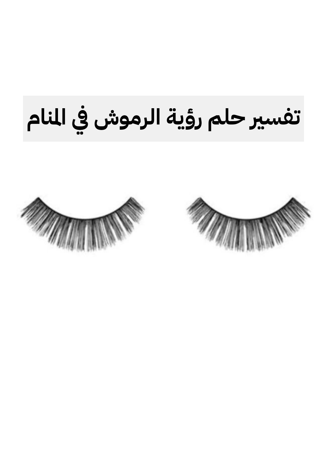 تفسير حلم رؤية الرموش في المنام لابن سيرين