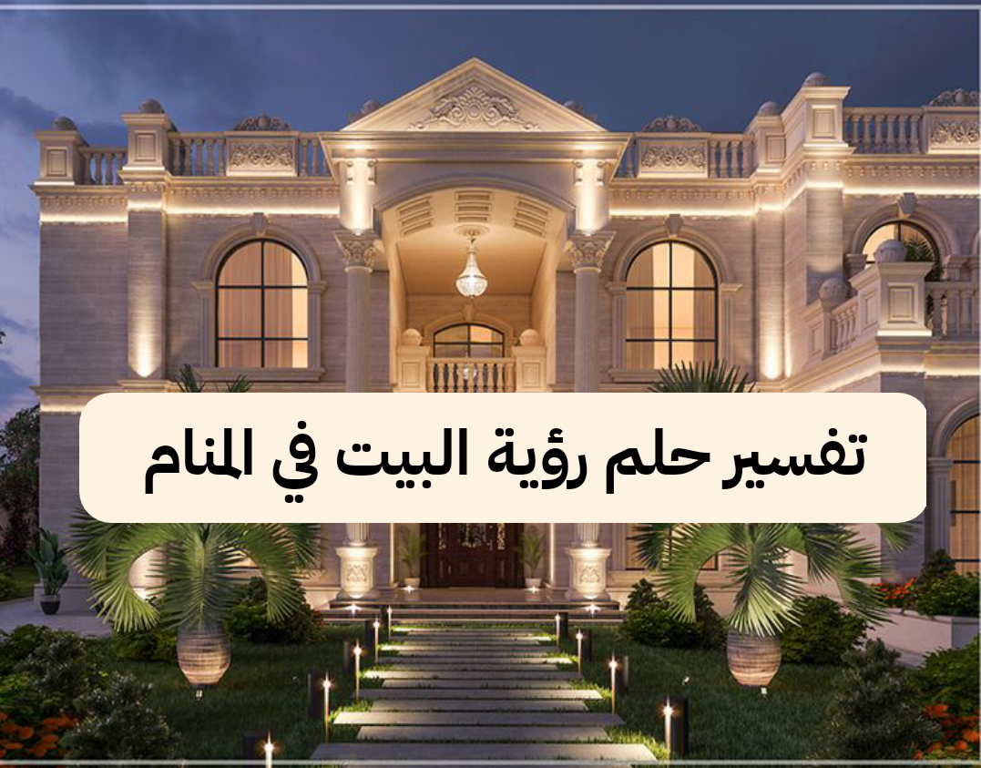 تفسير حلم رؤية البيت في المنام لابن سيرين