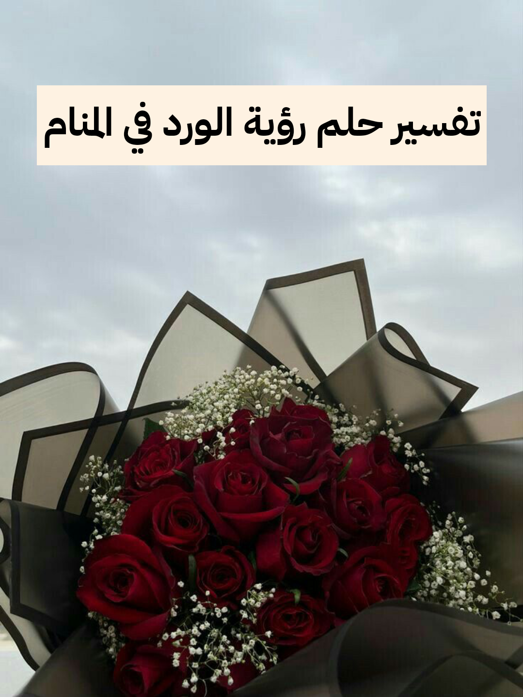 تفسير حلم رؤية الورد في المنام لابن سيرين