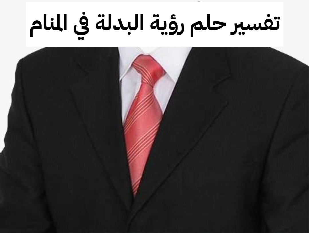 تفسير حلم رؤية البدلة في المنام لابن سيرين
