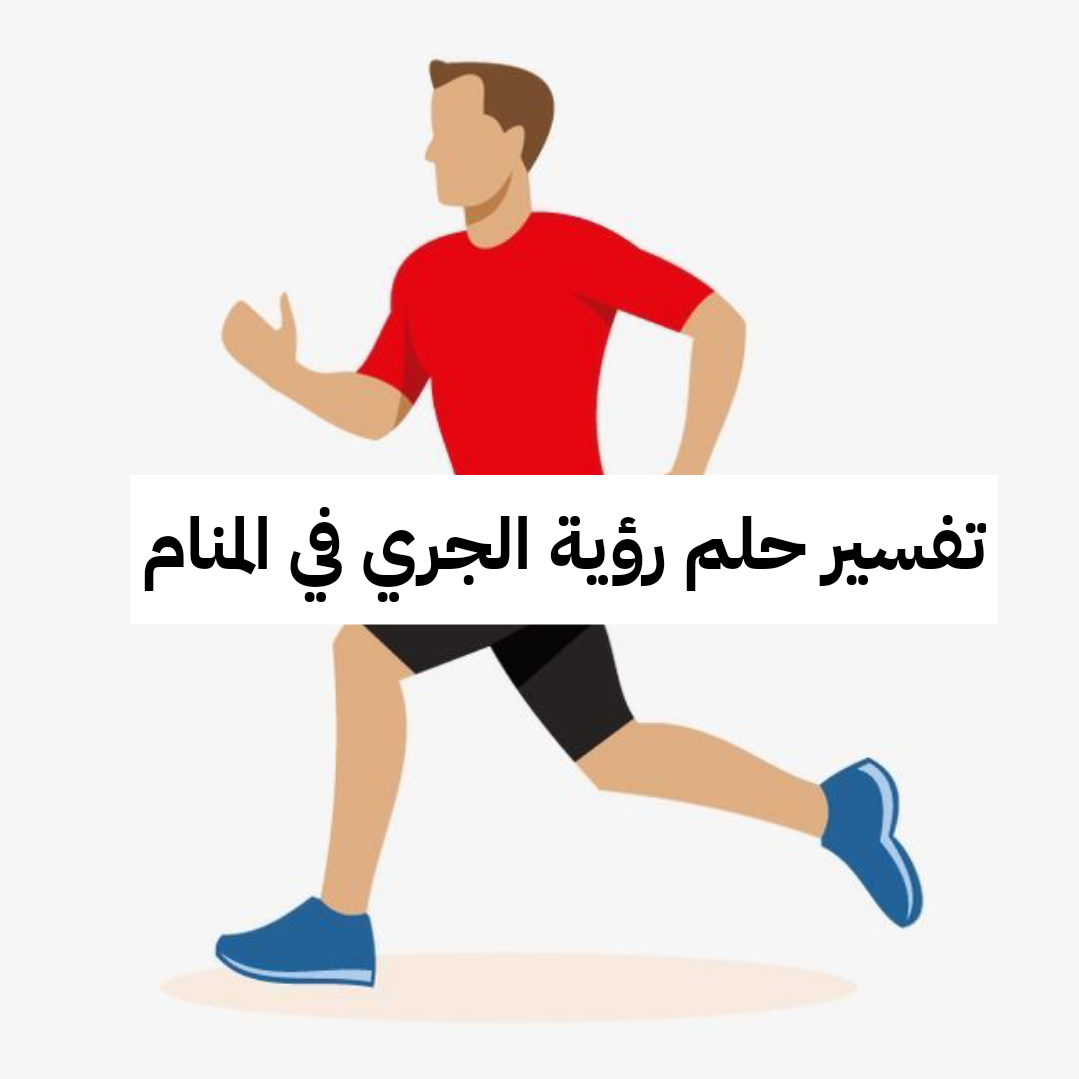 تفسير حلم رؤية الجري في المنام لابن سيرين