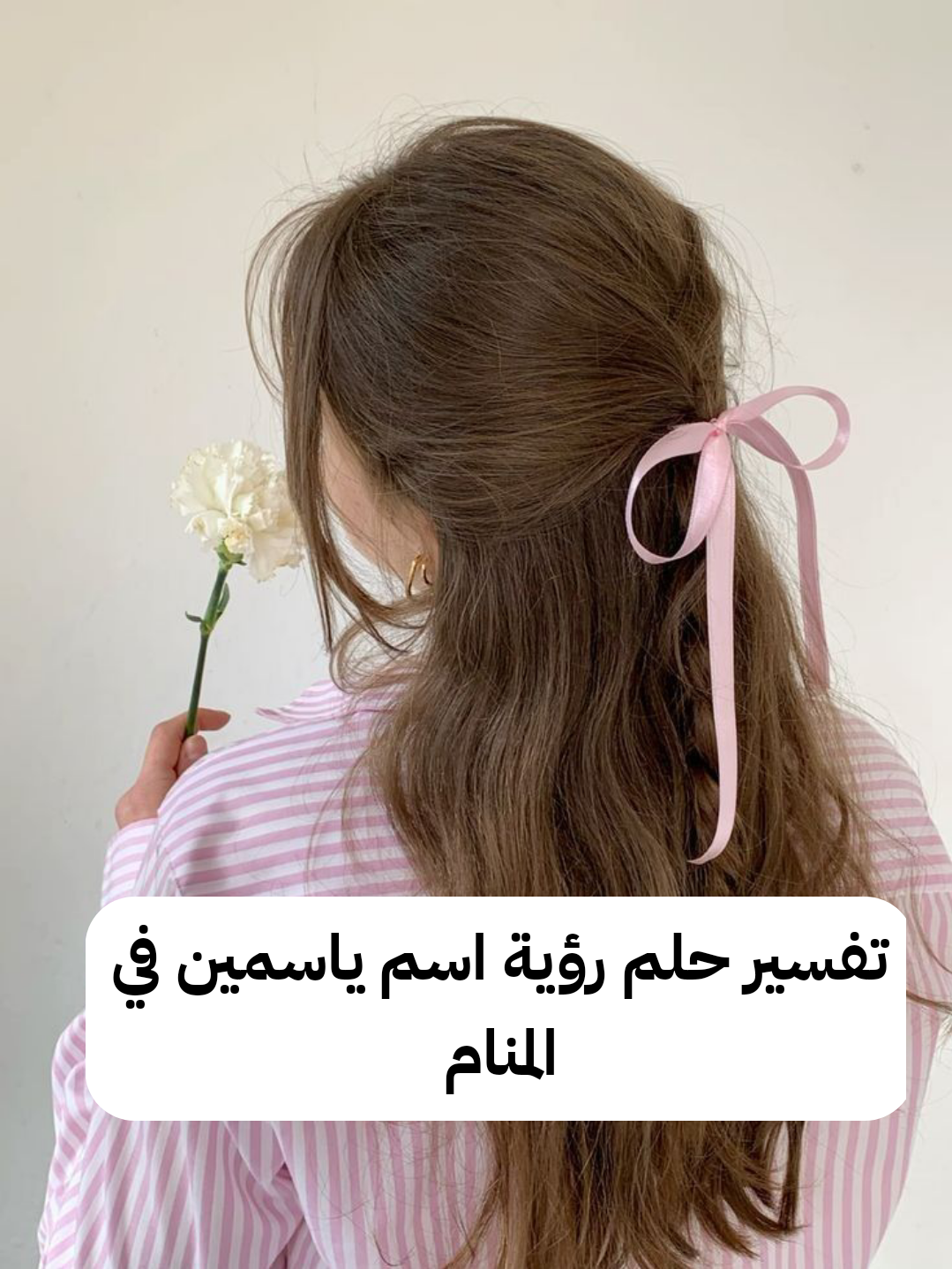 تفسير حلم رؤية اسم ياسمين في المنام