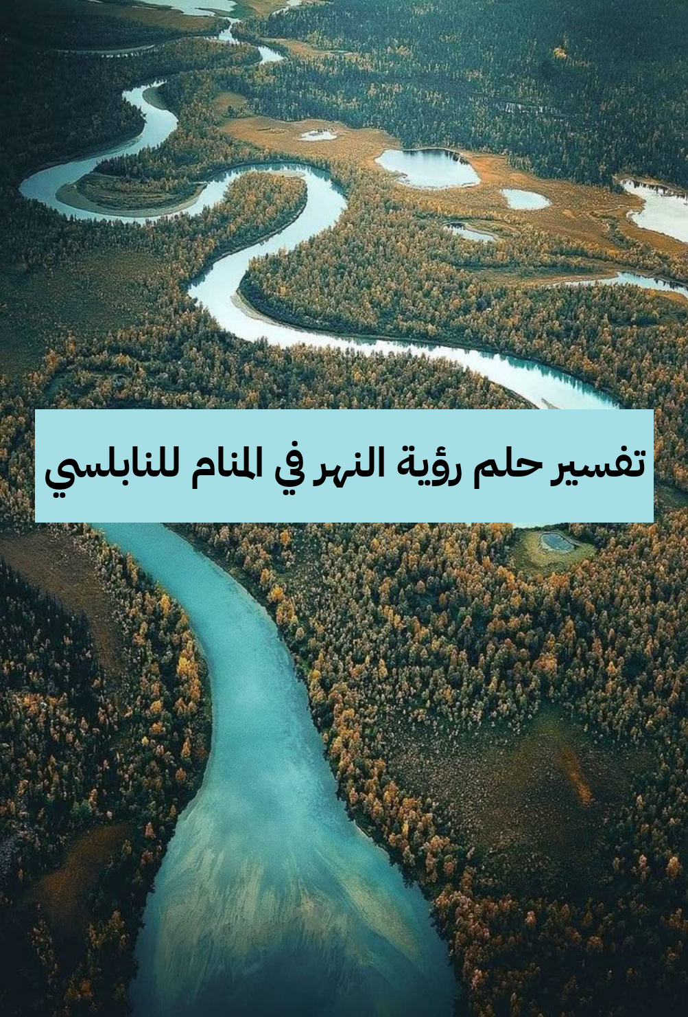 تفسير حلم رؤية النهر في المنام للنابلسي