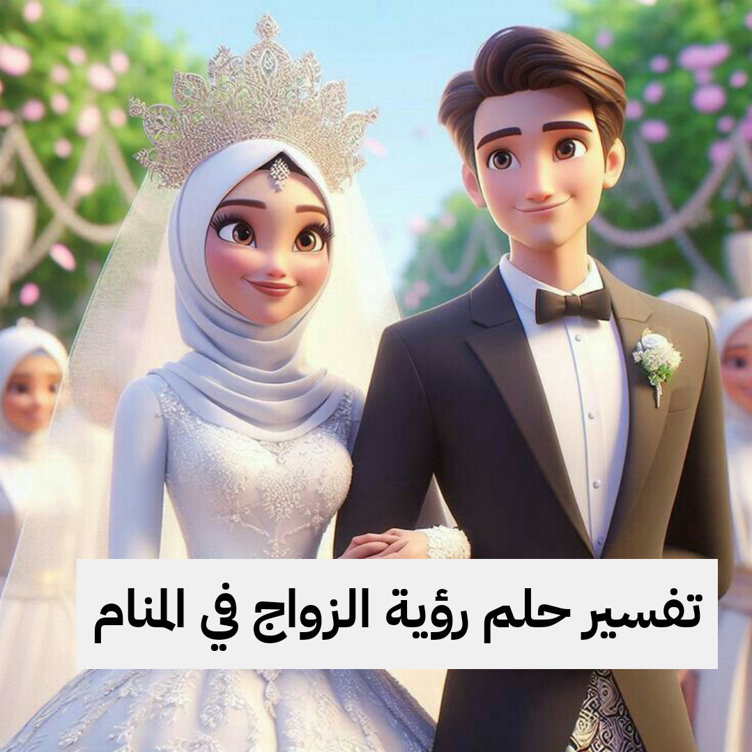 تفسير حلم رؤية الزواج في المنام للرجل والمرأه