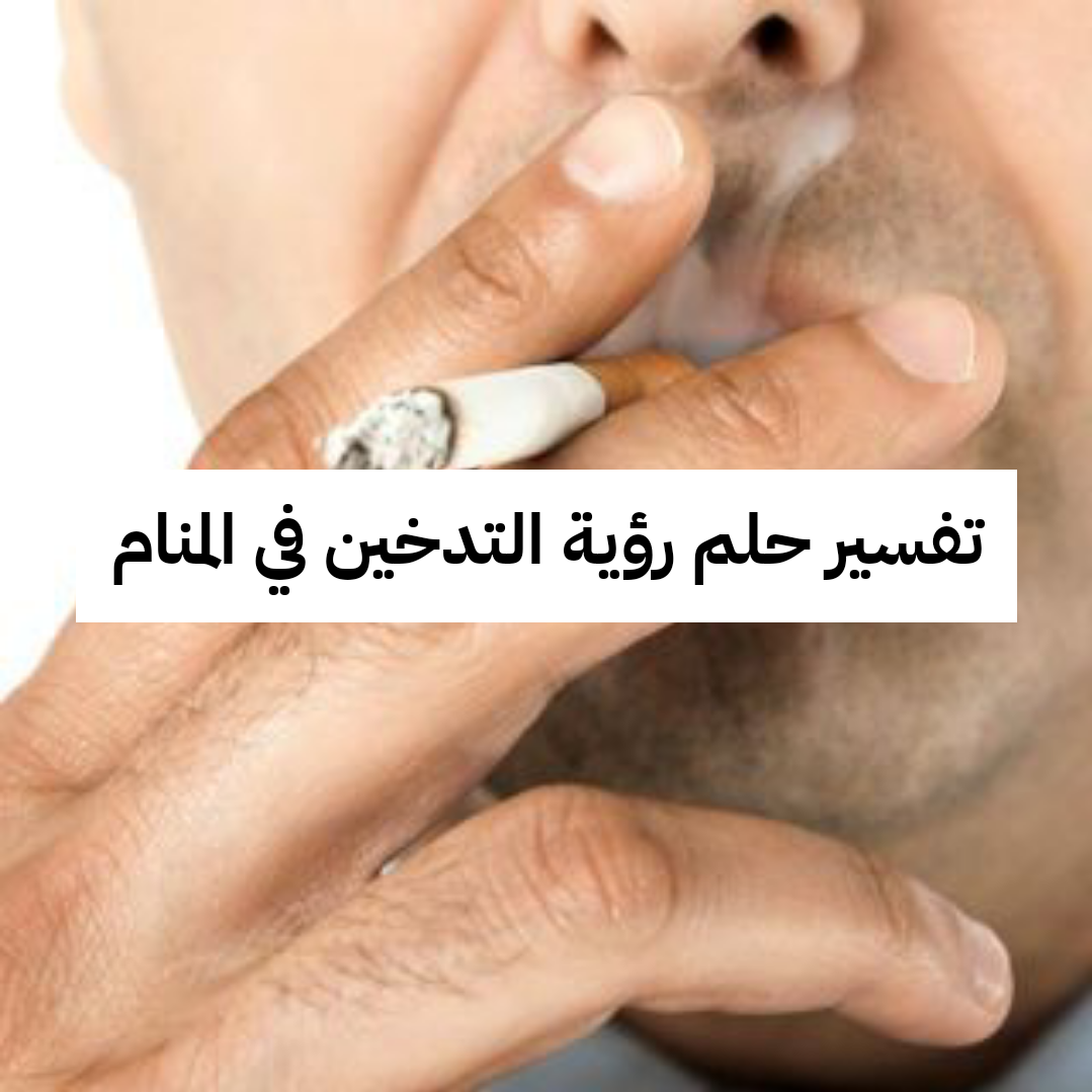 تفسير حلم رؤية التدخين في المنام