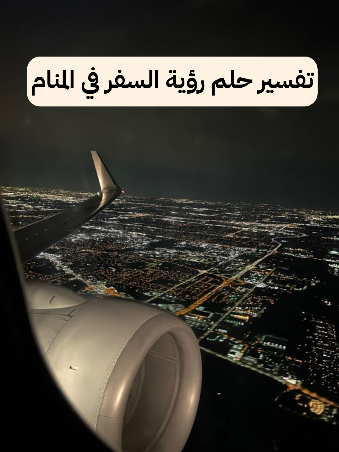 تفسير حلم رؤية السفر في المنام لابن سيرين