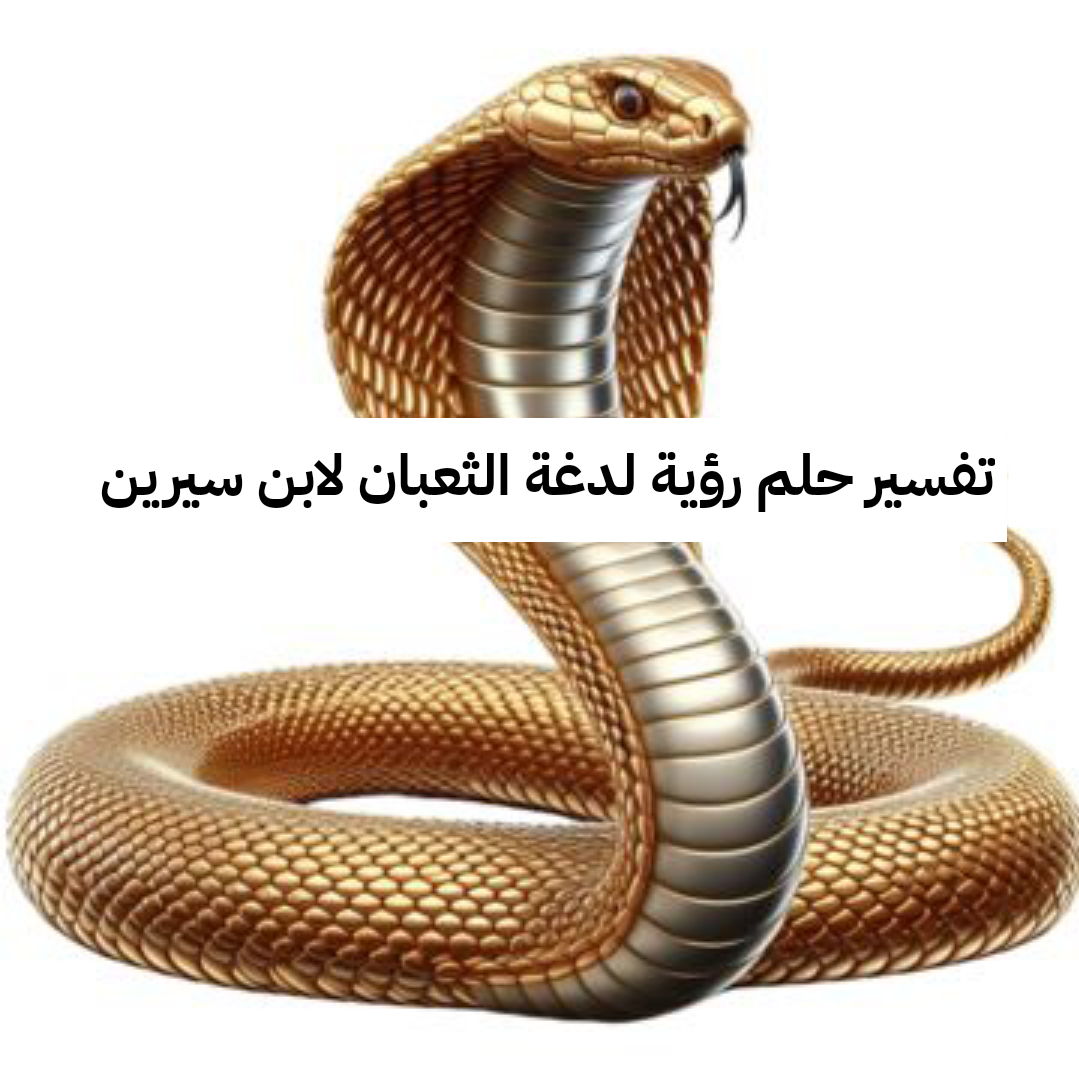 تفسير حلم رؤية لدغة الثعبان لابن سيرين والنابلسي