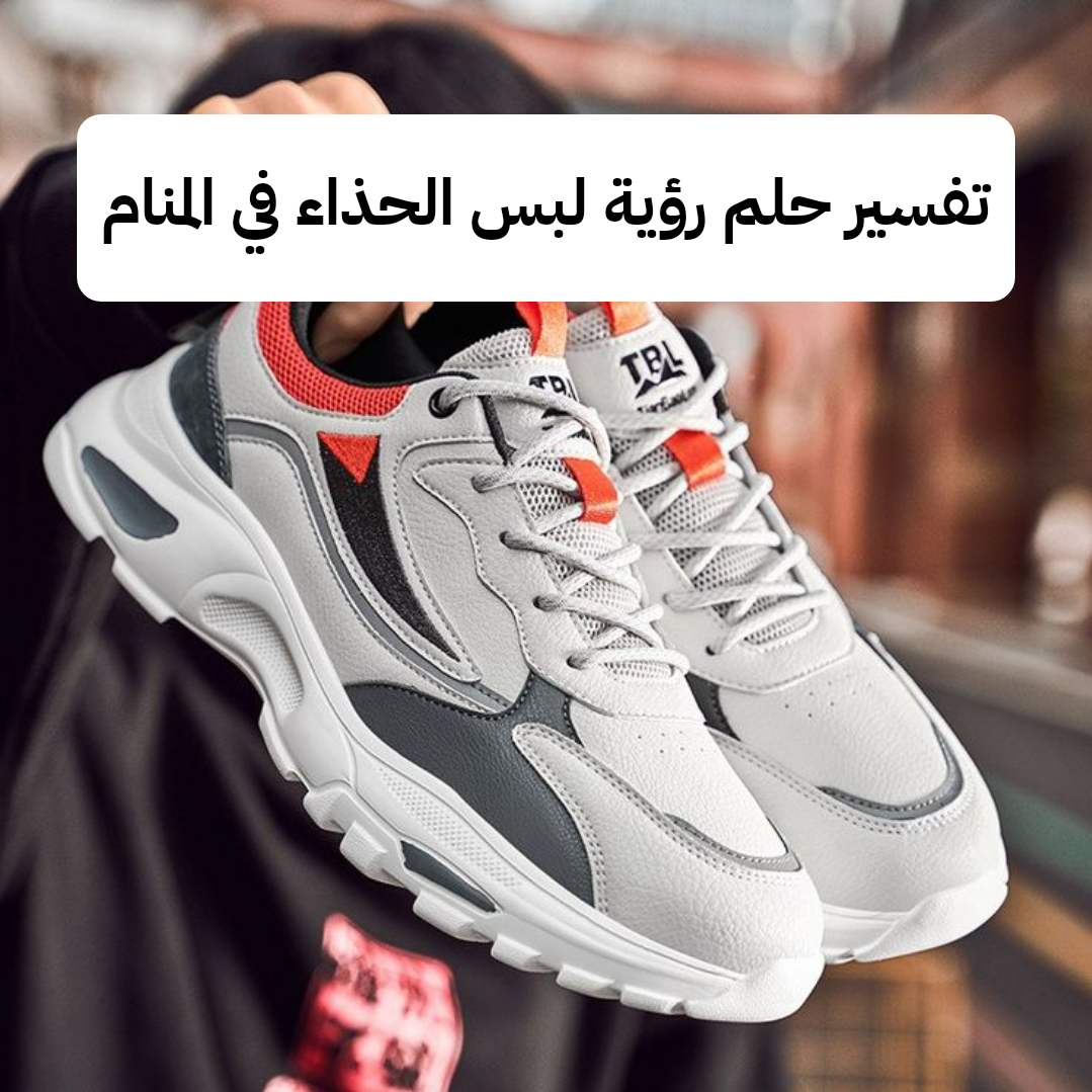 تفسير حلم رؤية لبس الحذاء في المنام لابن سيرين