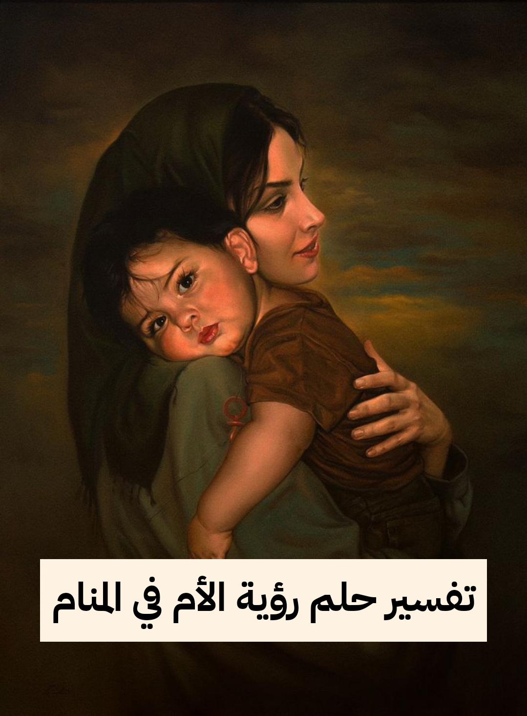 تفسير حلم رؤية الأم في المنام لابن سيرين