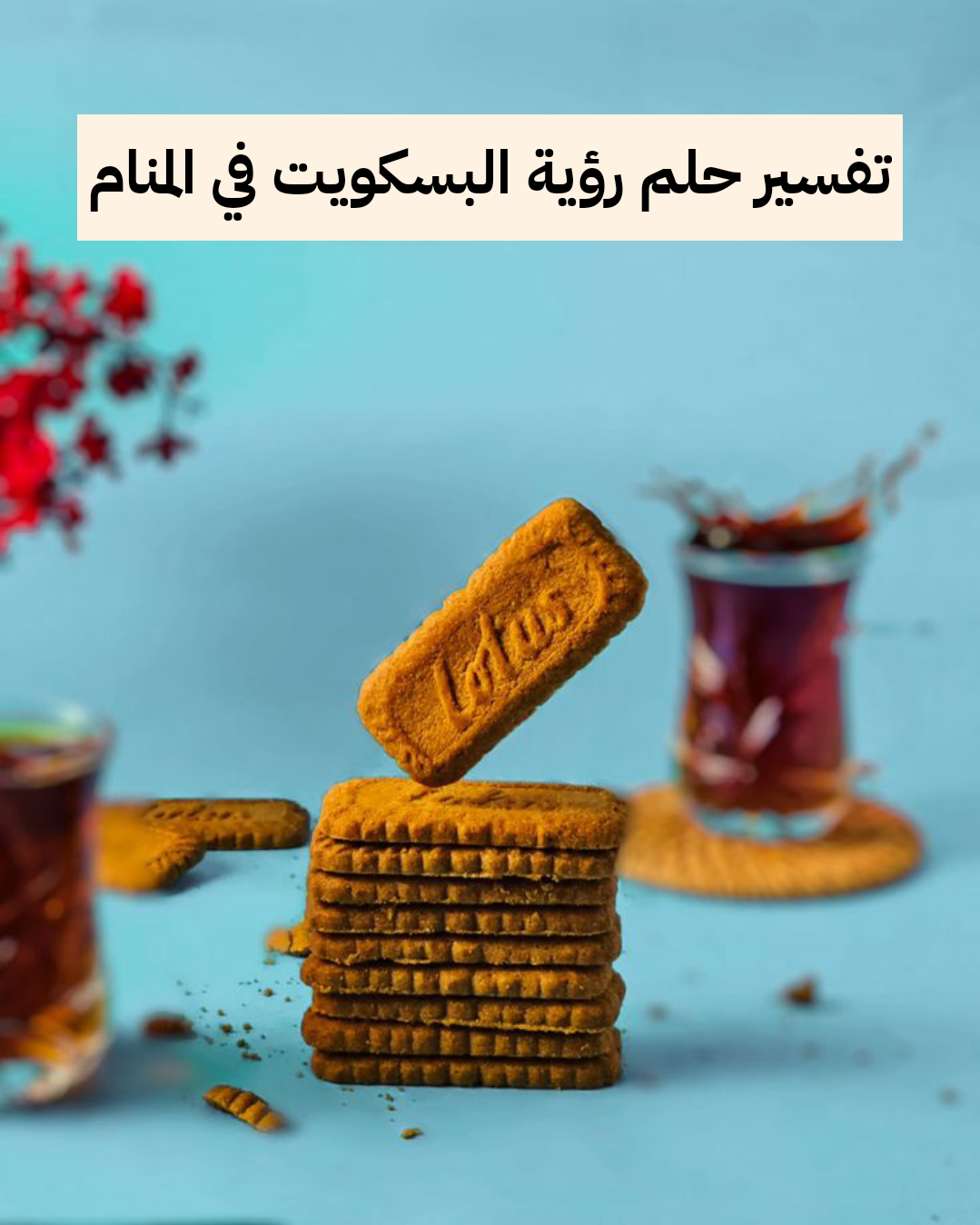 تفسير حلم رؤية البسكويت في المنام للنابلسي