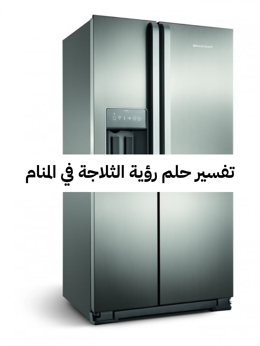 تفسير حلم رؤية الثلاجة في المنام