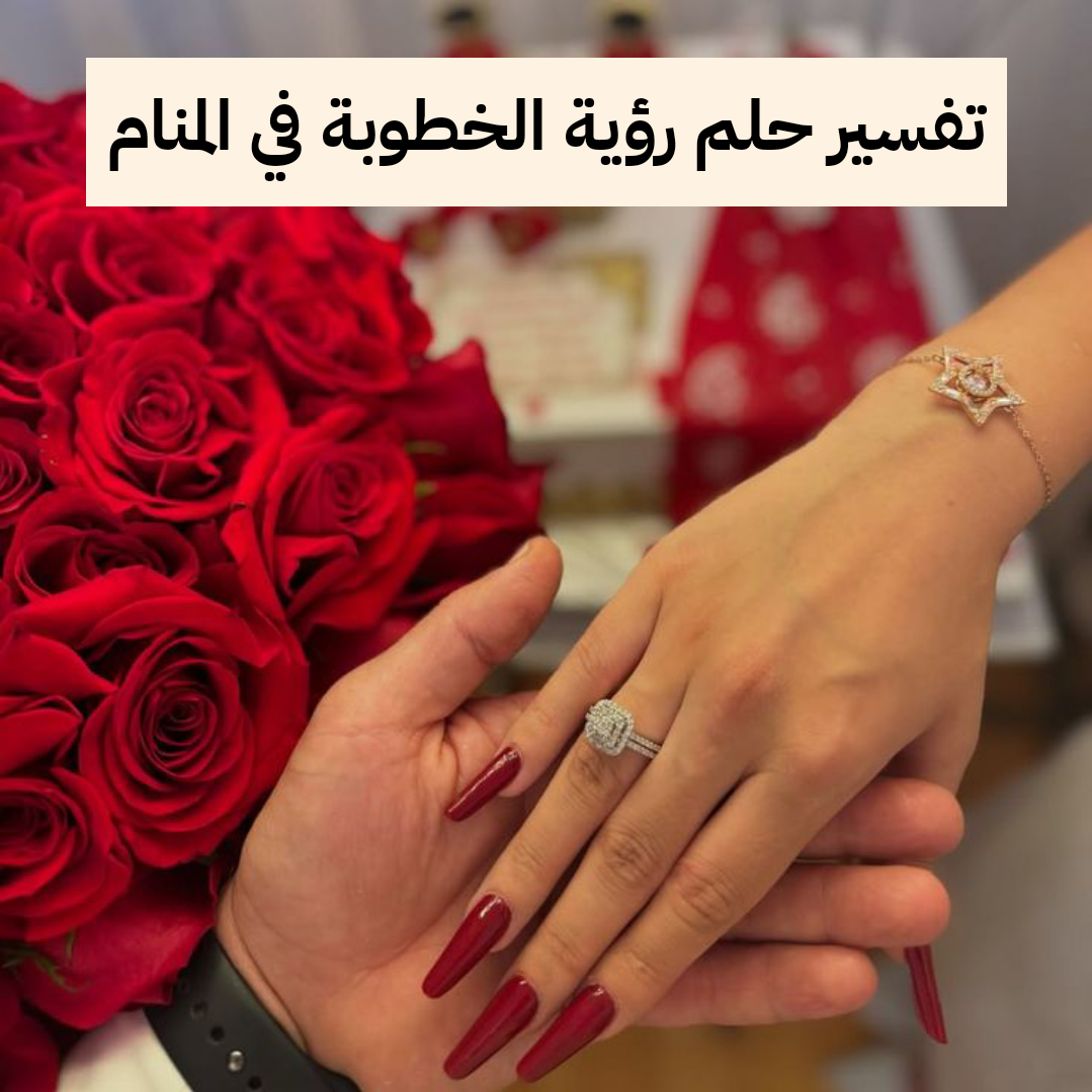 تفسير حلم رؤية الخطوبة في المنام لابن سيرين