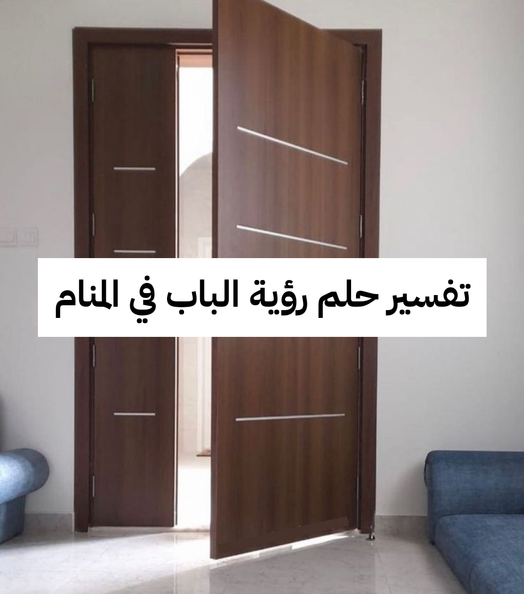 تفسير حلم رؤية الباب في المنام لابن سيرين