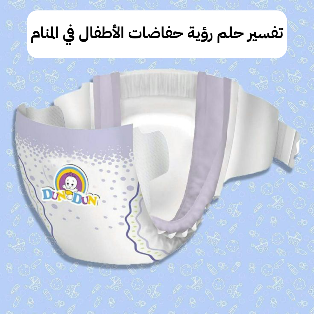 تفسير حلم رؤية حفاضات الأطفال في المنام