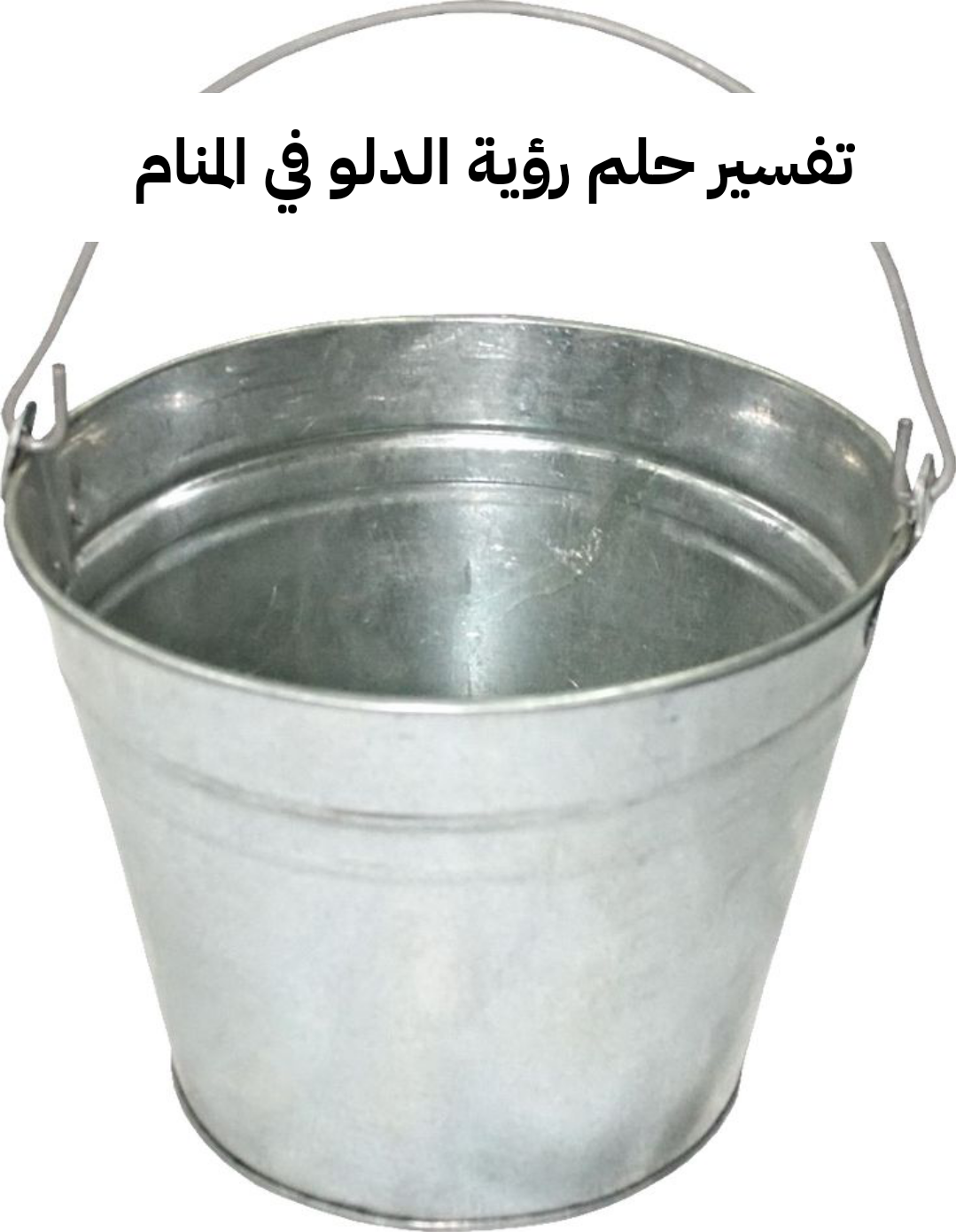 تفسير حلم رؤية الدلو في المنام لابن شاهين