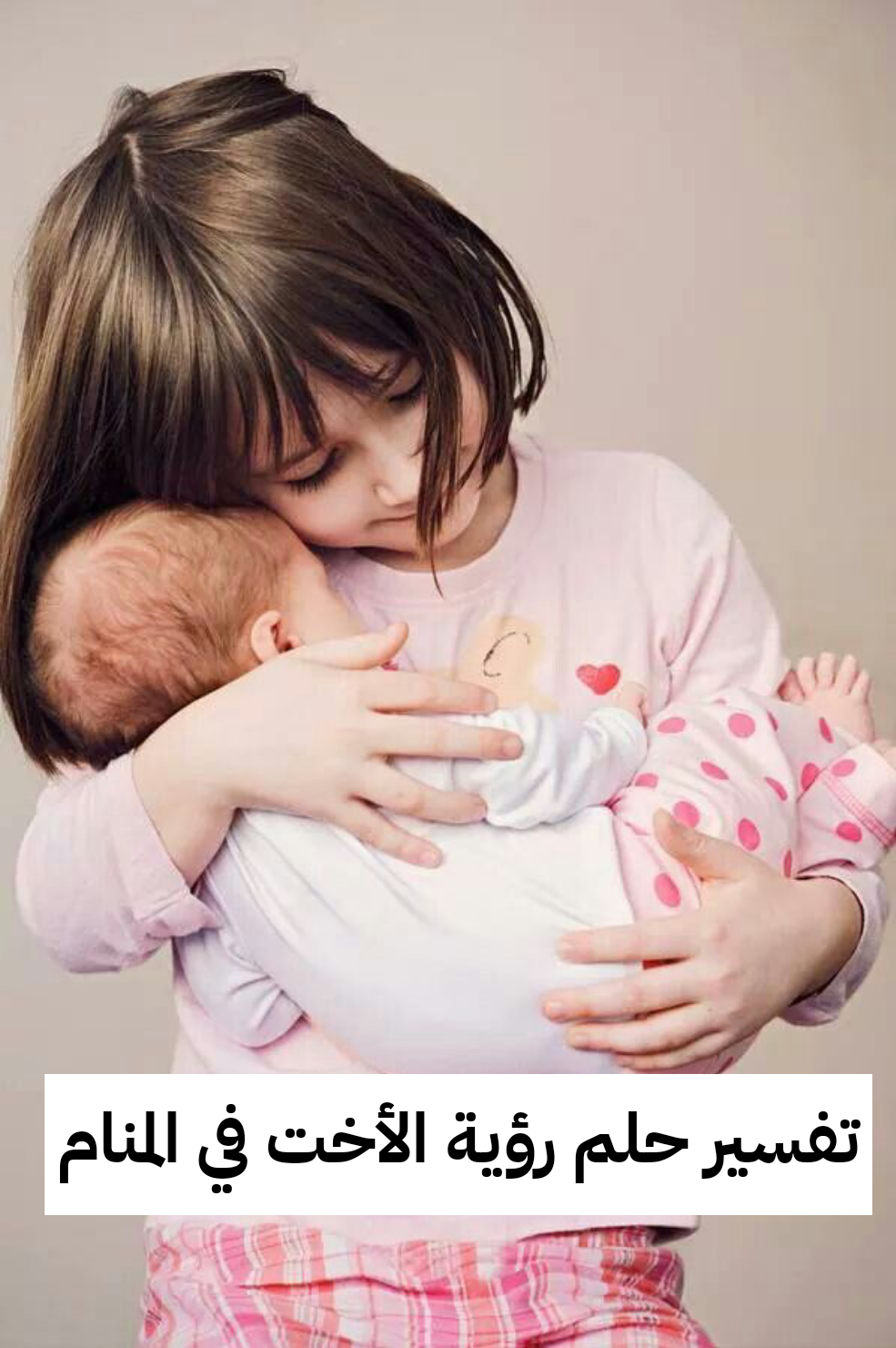 تفسير حلم رؤية الأخت في المنام