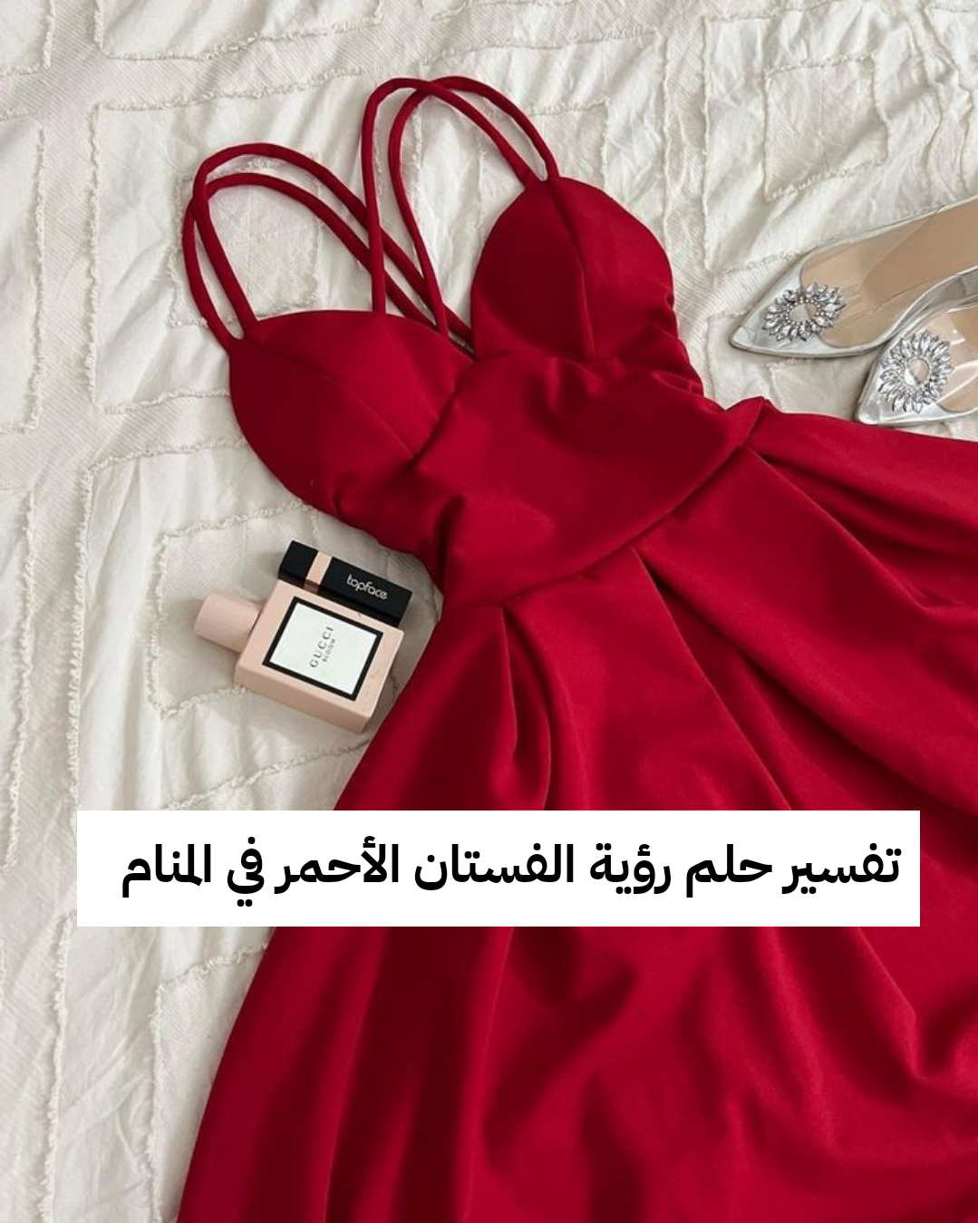 تفسير حلم رؤية الفستان الأحمر في المنام
