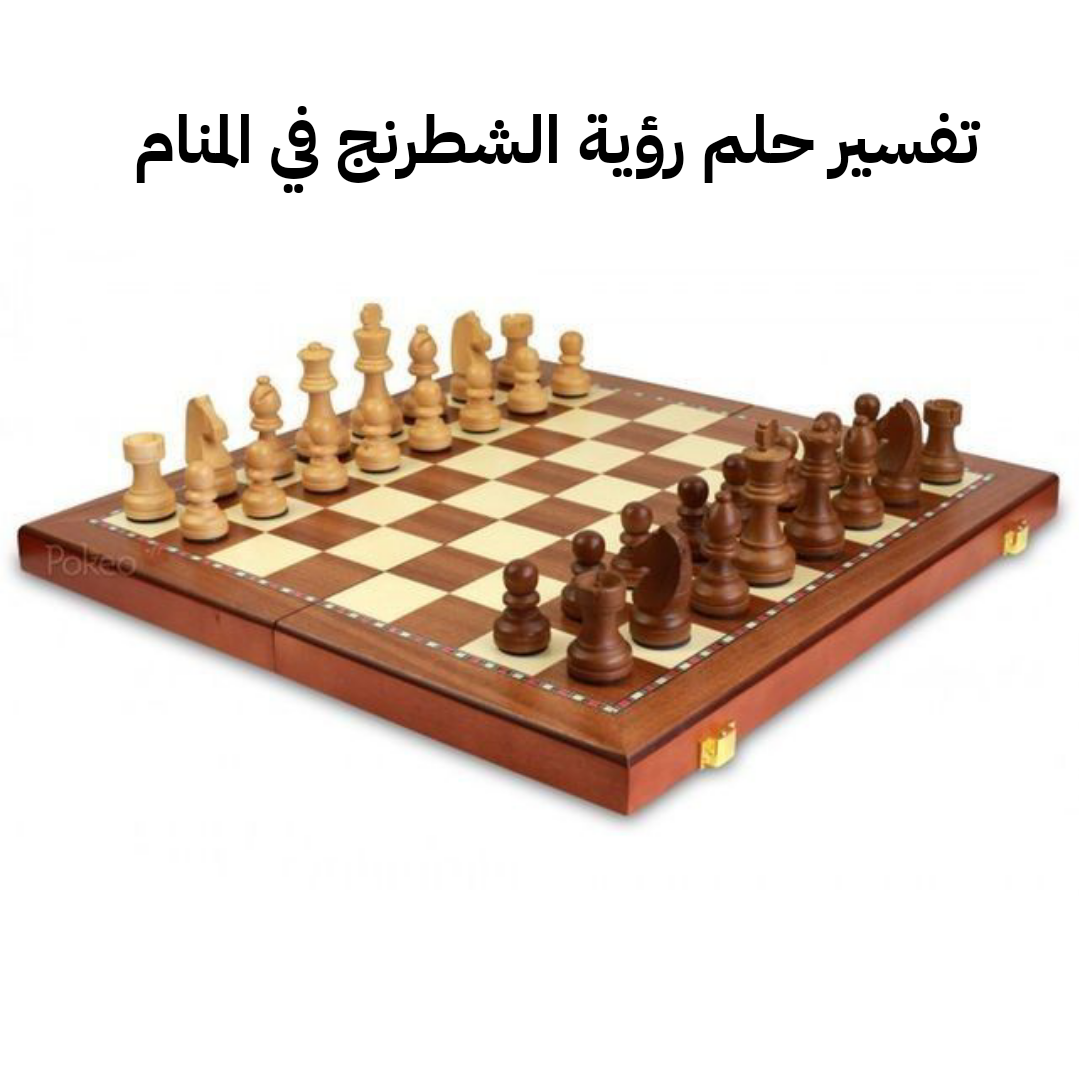 تفسير حلم رؤية الشطرنج في المنام