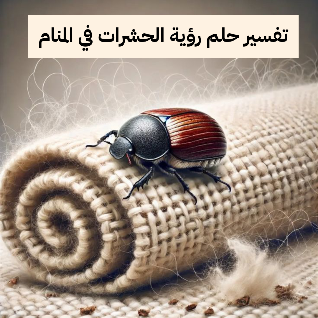 تفسير حلم رؤية الحشرات في المنام