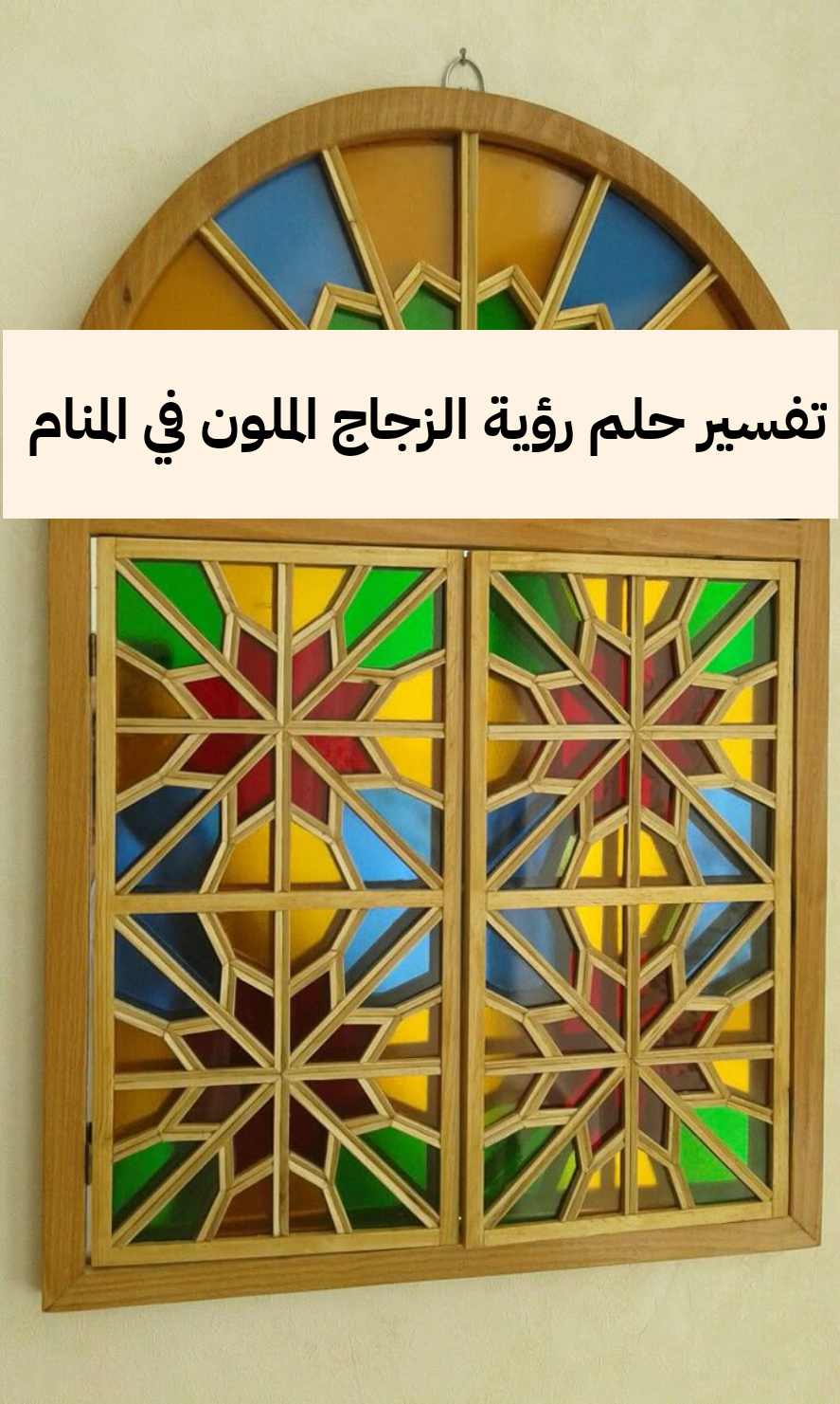 تفسير حلم رؤية الزجاج الملون والمكسور في المنام