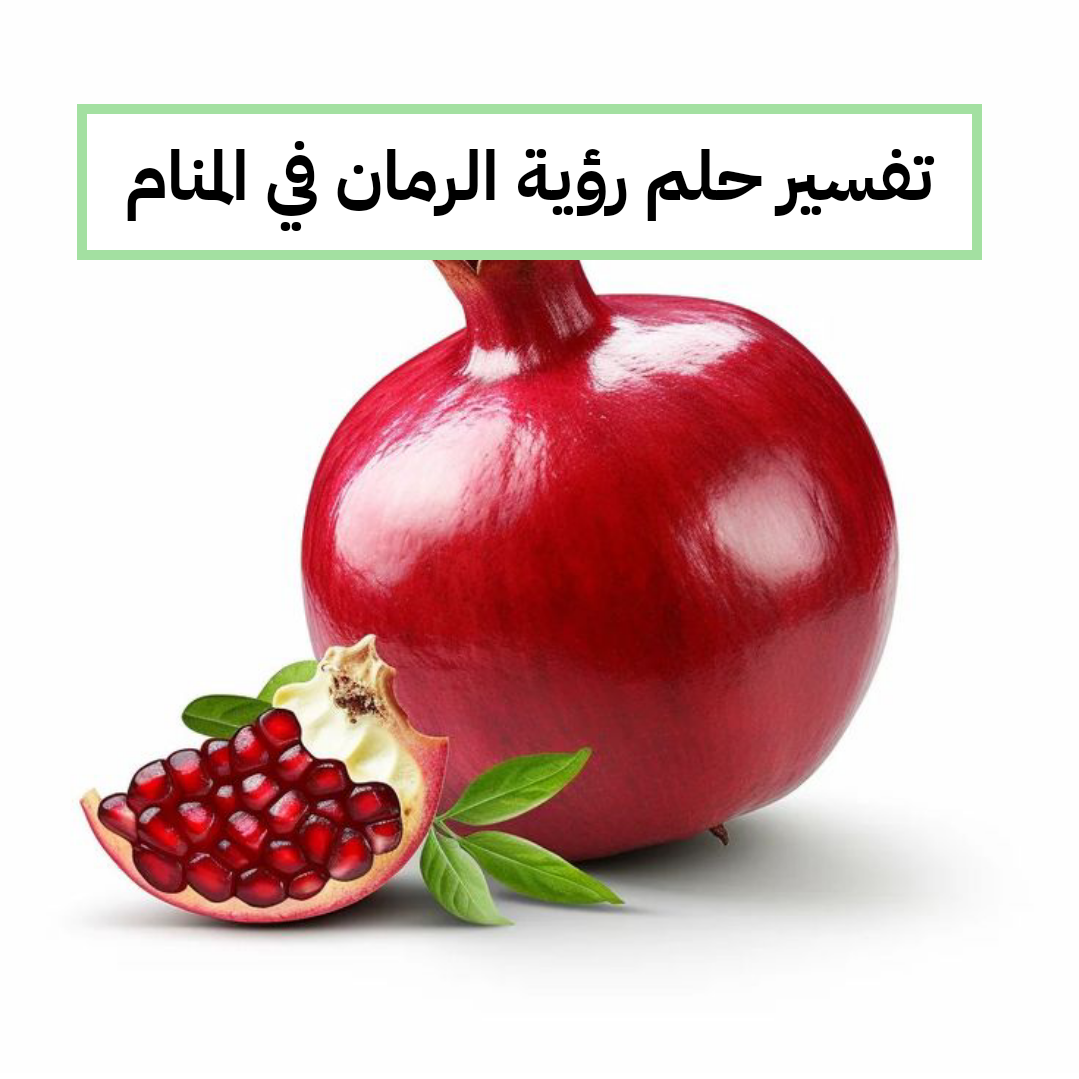 تفسير حلم رؤية الرمان في المنام لابن سيرين