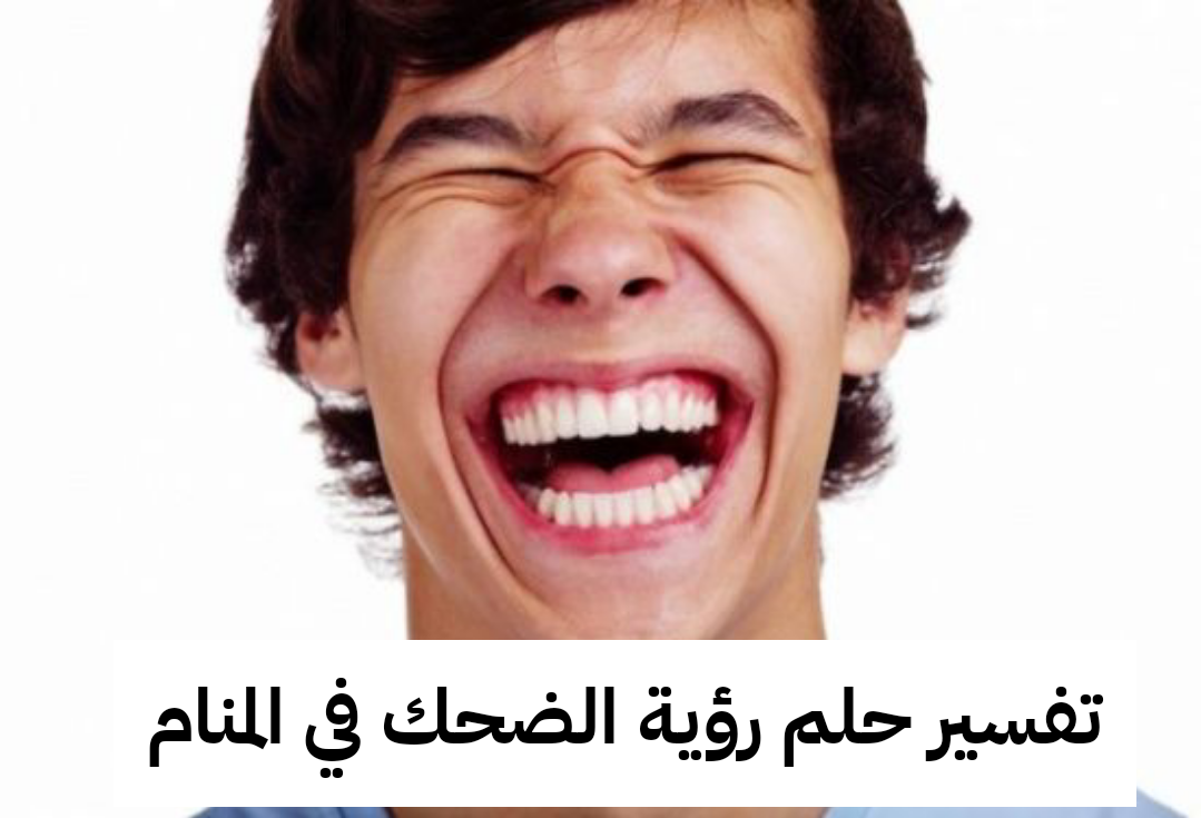 تفسير حلم رؤية الضحك في المنام لابن شاهين