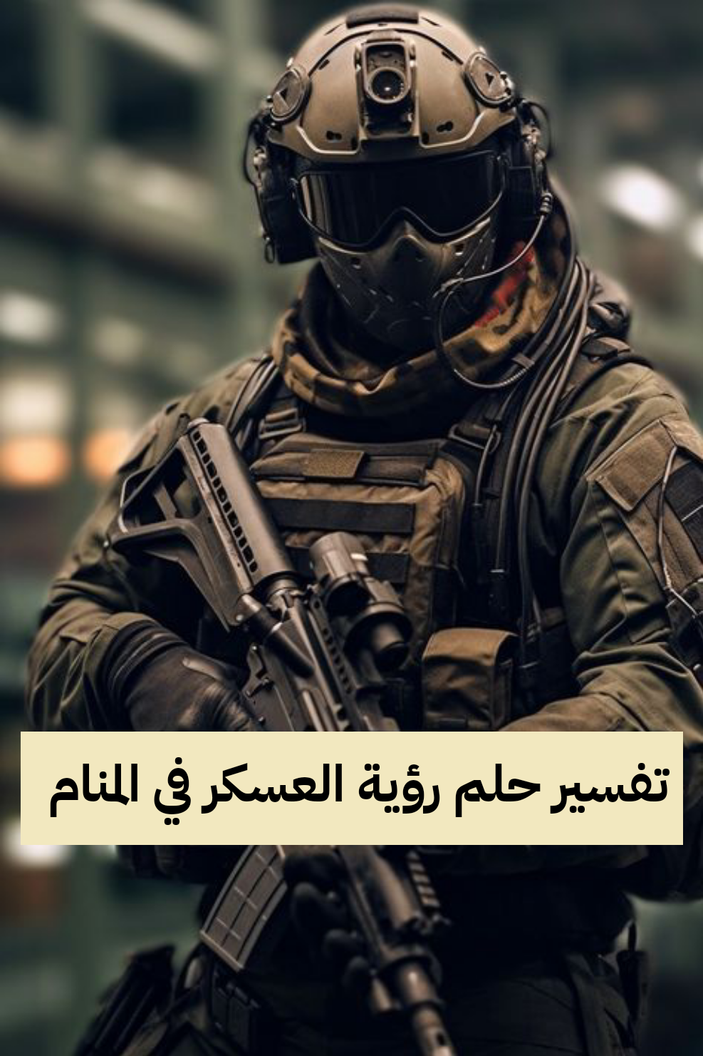 تفسير حلم رؤية العسكر في المنام